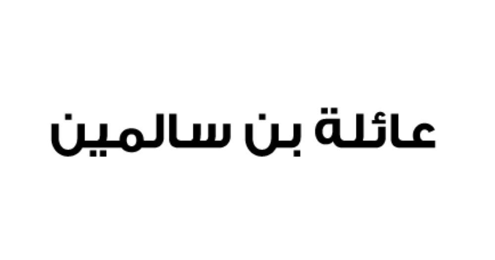 عائلة بن سالمين تجدد الولاء والبيعة للملك