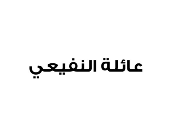 عائلة النفيعي: نقف صفاً واحداً خلف الملك