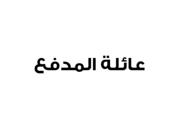 عائلة المدفع: نؤيد إجراءات البحرين لوقف محاولات قطر المارقة تقويض وحدة الصف