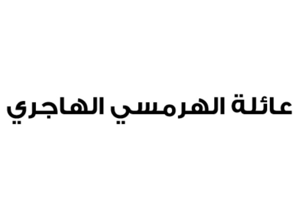 عائلة الهرمسي الهاجري تستنكر محاولات قطر البائسة لشق الصف بالبحرين