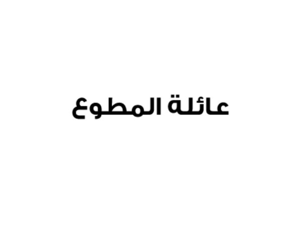 عائلة المطوع: البحرين ضربت أروع الأمثلة في أداء أمانة الوطن بتكاتف القيادة والشعب