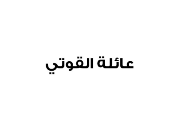 عائلة القوتي: لا حيادية مع ما يمس الوطن وقيادته