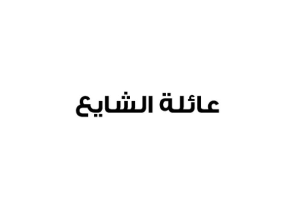 عائلة الشايع تؤكد ولاءها للملك وترفض محاولات شق الصف الوطني