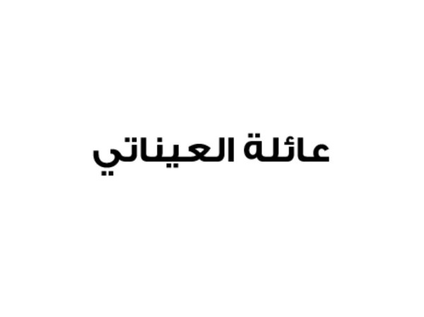 عائلة العيناتي تجدد الولاء للملك وتستنكر أكاذيب الإعلام القطري