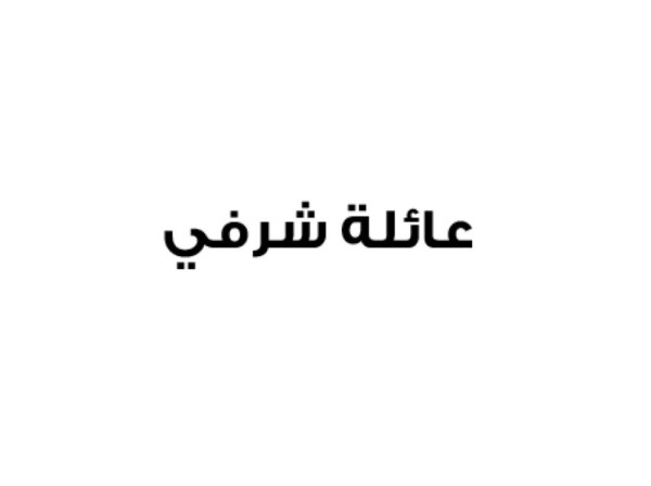 عائلة شرفي: تجدد الولاء للملك على مر الدهور