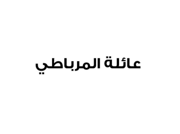 عائلة المرباطي تؤكد وقوفها خلف قيادة الملك