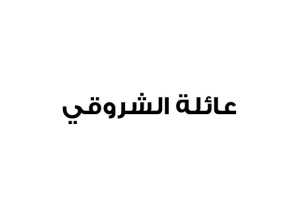 عائلة الشروقي تستنكر محاولات الجزيرة القطرية لشق الصف بين أبناء البلد