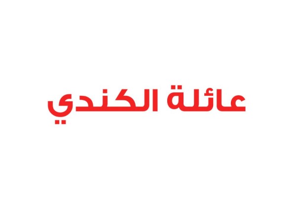 عائلة الكندي: تجديد الوفاء والولاء للملك