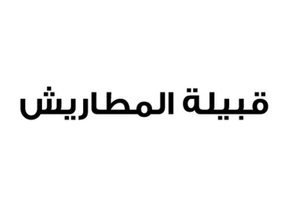 قبيلة المطاريش تؤكد ولاءها لقيادة الملك