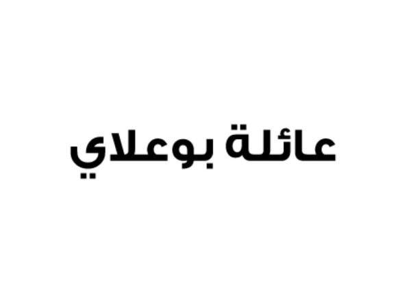 عائلة بوعلاي: نقف صفاً واحداً خلف قيادة الملك ضد كل المؤامرات