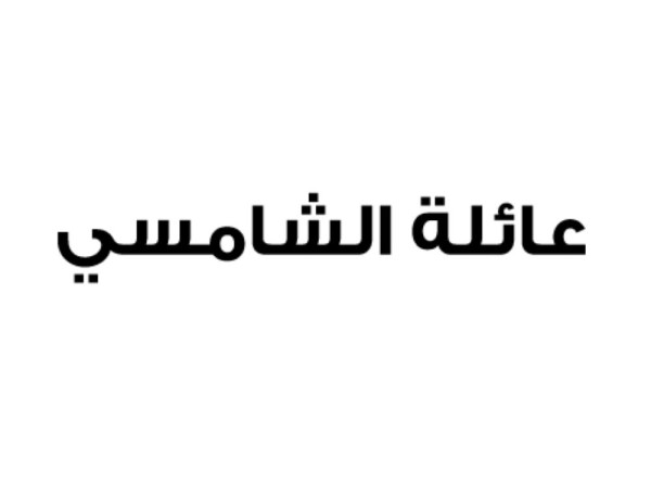 عائلة الشامسي تؤكد وقوفها صفاً واحداً خلف قيادة الملك