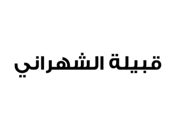 قبيلة الشهراني تجدد البيعة للملك وتستنكر إساءات نظام قطر