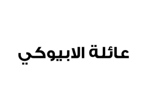 عائلة الأبيوكي تجدد ولاءها وبيعتها للملك