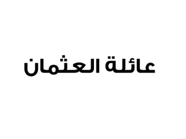 عائلة العثمان تستنكر محاولات إثارة النعرة الطائفية بين أبناء البحرين