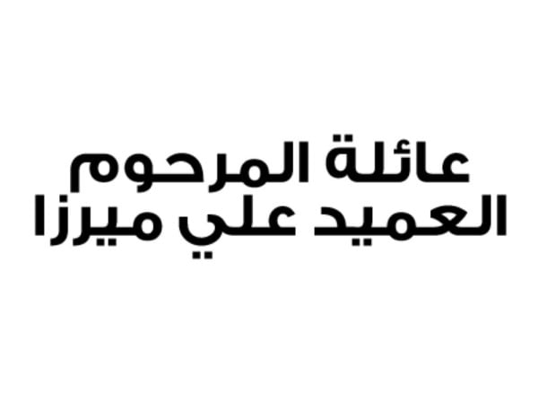 عائلة المرحوم العميد علي ميرزا تدين التدخلات القطرية