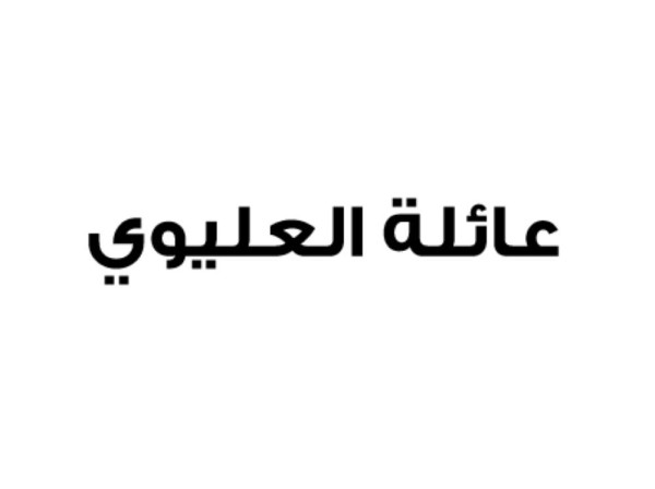 عائلة العليوي‎: المحاولات البائسة لشق الصف الأهلي لم ولن تنال من عزيمة البحرين