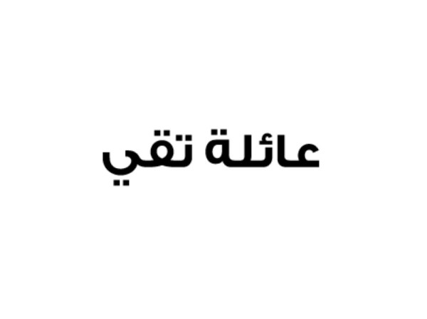 عائلة تقي: نرفض أكاذيب قناة الجزيرة القطرية لاستهداف البحرين