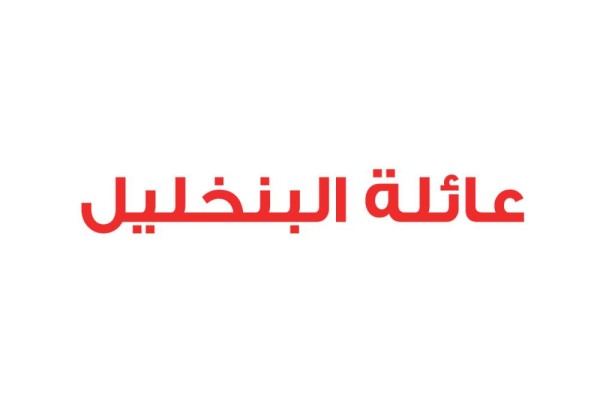 عائلة البنخليل: نرفض أي محاولات قطرية مشبوهة للمساس بسيادة البحرين وأمنها