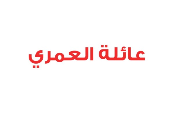 عائلة العمري تجدد بيعة العهد والولاء للملك