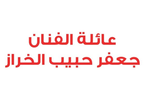 عائلة جعفر حبيب الخراز: نقف خلف الملك ضد كل المؤامرات