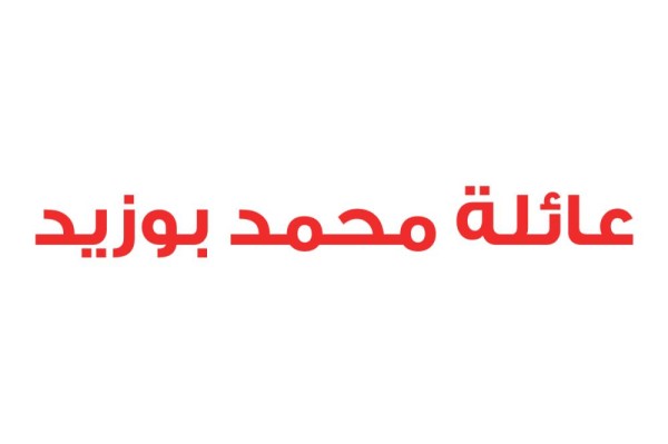 عائلة محمد بوزيد: الدولة المارقة حرفت الحقائق لشق الصف