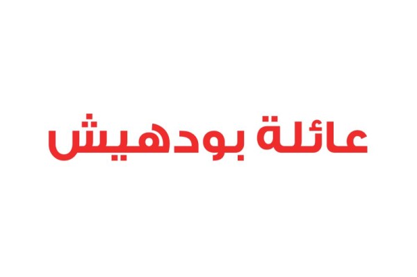 عائلة بودهيش تؤكد ولاءها للملك وتمسكها بالثوابت الوطنية