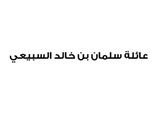 عائلة سلمان السبيعي: الإعلام القطري وصل لمستوى عجز وضحالة