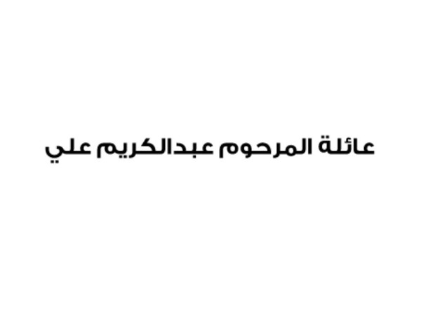 عائلة المرحوم عبدالكريم علي كشفي تجدد البيعة للملك