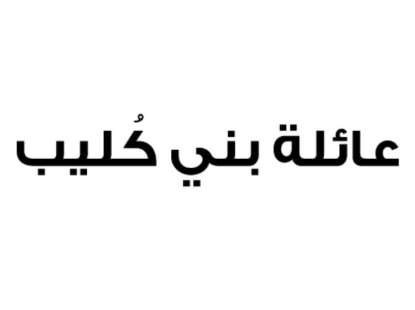 عائلة بني كُليب: ديننا يوجب علينا الدفاع عن بلدنا