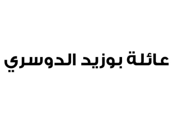 عائلة بوزيد الدوسري تستنكر تحريف قناة "الجزيرة" للحقائق