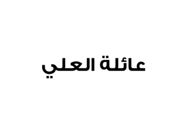 عائلة العلي