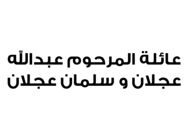 عائلة المرحوم عبدالله عجلان وسلمان عجلان تؤكد ولاءها للملك