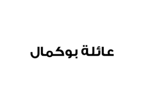 عائلة بوكمال تؤكد ولاءها للملك وترفض التطاول القطري