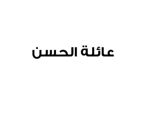 عائلة الحسن: انجرار النظام القطري خلف الجماعات الإرهابية لن يعود بالشر إلا عليها