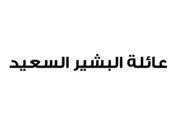 عائلة البشير السعيد: ادعاءات الإعلام القطري يعكس إفلاس نظام الدوحة