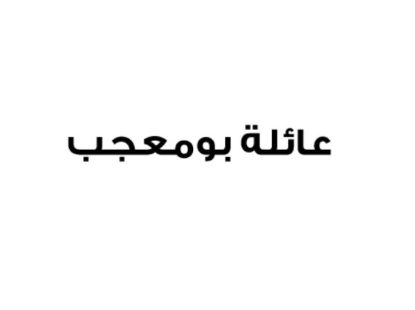 عائلة بومعجب تستنكر محاولات قطر البائسة لشق وحدة الصف الوطني