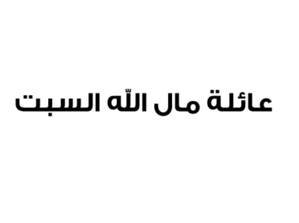 عائلة مال الله السبت: نرفض ما ورد عبر "الجزيرة القطرية" وما تضمنه من مؤامرات