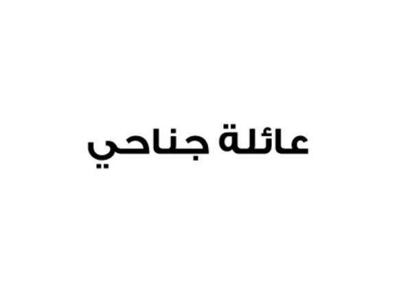 عموم عائلة جناحي تشجب المحاولات البائسة لشق الصف بين أبناء البحرين