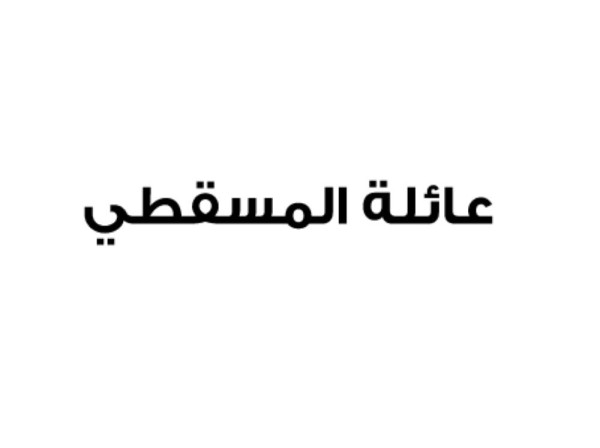 عائلة المسقطي: محاولات بائسة للنظام القطري وبوقه الإعلامي لشق الصف