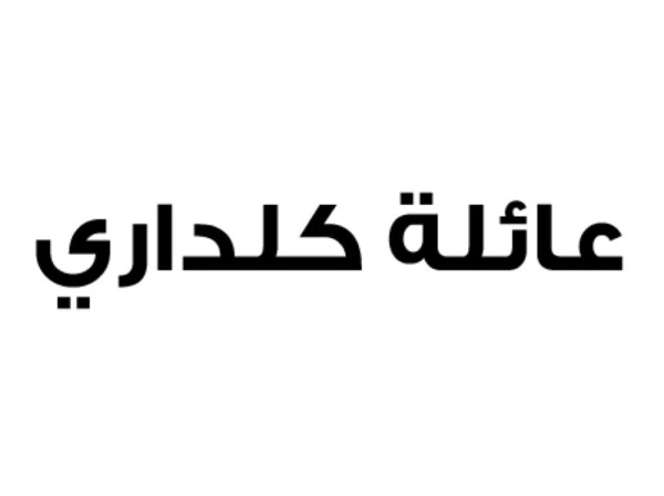 عائلة كلداري" "الجزيرة القطرية" تحاول إشعال الحروب وصنع الأزمات في البحرين