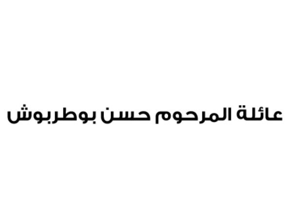 عائلة المرحوم حسن بوطربوش تستنكر أكاذيب قناة الجزيرة