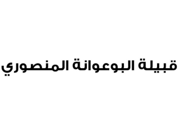 قبيلة البوعوانة المنصوري تستنكر تدخلات قطر في البحرين