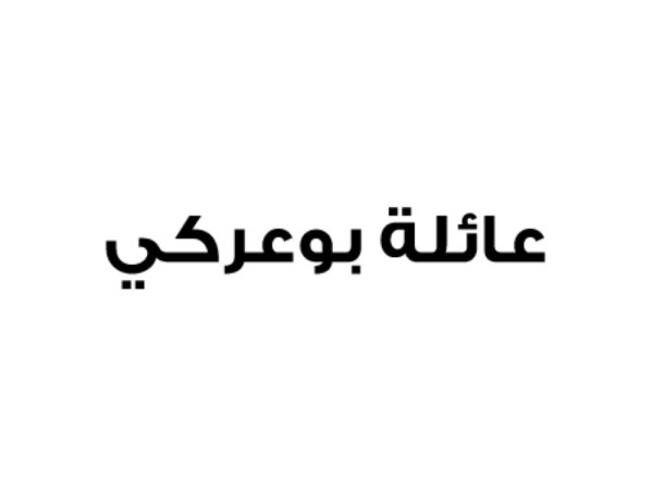 عائلة بوعركي تستنكر استهداف البحرين وتجدد الولاء للملك