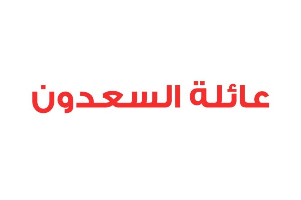 عائلة السعدون تستنكر محاولات قطر النفخ في نار الفتنة