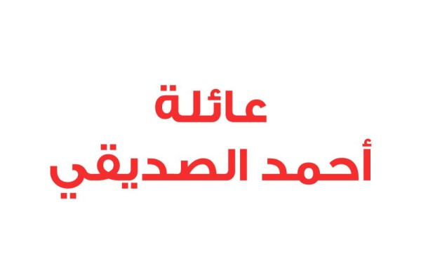 عائلة أحمد الصديقي: نقف خلف القيادة ضد أي محاولة فاشلة تستهدف أمن البحرين