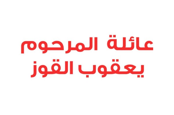 عائلة  المرحوم يعقوب القوز: "الجزيرة" تبث افتراءات وأكاذيب