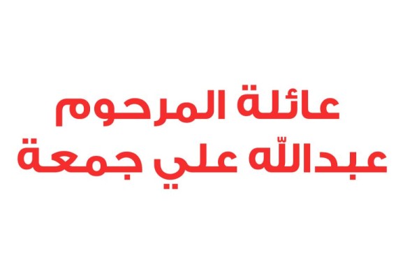 عائلة المرحوم عبدالله علي جمعة اليعقوب: قطر تستهدف الإضرار بمكتسبات البحرين