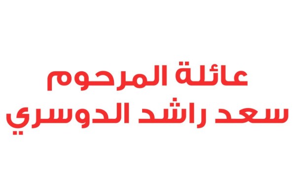 عائلة المرحوم سعد الدوسري: قطر تحاول بث روح الفتنة والفرقة