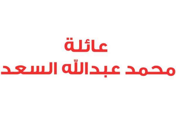 عائلة محمد السعد: أرواحنا فداء البحرين