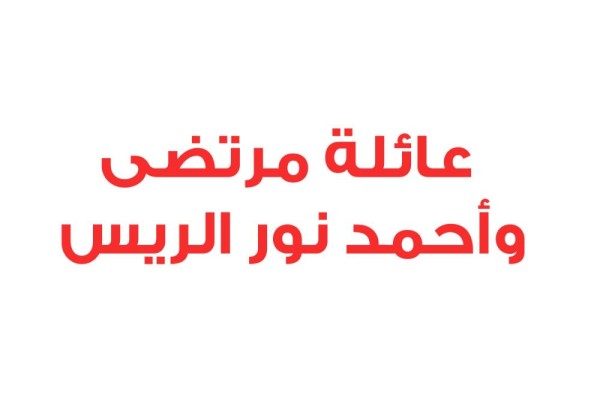 عائلة مرتضى وأحمد نور الريس: الملك صمام أمان البحرين